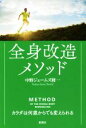 【中古】 全身改造メソッド カラダは何歳からでも変えられる/中野ジェームズ修一(著者)