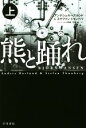 【中古】 熊と踊れ(上) ハヤカワ・ミステリ文庫／アンデシュ・ルースルンド(著者),ステファン・トゥンベリ(著者),ヘレンハルメ美穂(訳者),羽根由(訳者)