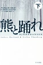  熊と踊れ(下) ハヤカワ・ミステリ文庫／アンデシュ・ルースルンド(著者),ステファン・トゥンベリ(著者),ヘレンハルメ美穂(訳者),羽根由(訳者)