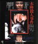 【中古】 本陣殺人事件≪HDニューマスター版≫(Blu-ray Disc)/田村高廣,中尾彬,高沢順子,高林陽一(監督、脚本),横溝正史(原作),大林宣彦(音楽) 3,410円