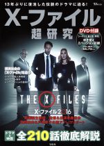 【中古】 X−ファイル超研究 13年ぶりに復活した伝説のドラマに迫る！ TJ　MOOK／宝島社