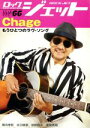 【中古】 ROCK JET(VOL.66) Chage もうひとつのラヴ・ソング SHINKO MUSIC MOOK/シンコーミュージック・エンタテイメント