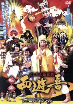 【中古】 よしもと新喜劇　映画「西遊喜」／すっちー／吉田裕／松浦真也／酒井藍／池端レイナ／他　新喜劇座員