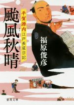 【中古】 颱風秋晴 平賀源内江戸長屋日記 徳間文庫／福原俊彦