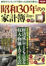 【中古】 昭和30年代の家計簿 東京オリンピックで変わった日本の暮らし 別冊宝島2492／武田晴人
