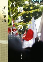  憎悪のパレード 池袋ウエストゲートパーク　XI 文春文庫／石田衣良(著者)