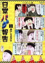 【中古】 日常バグ報告(1) アース・スターC／やしろあずき(著者)