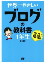 【中古】 世界一やさしいブログの教科書1年生 再入門にも最適！／染谷昌利(著者)