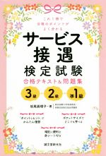 【中古】 サービス接遇検定試験　合格テキスト＆問題集　3級・