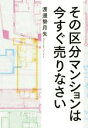 【中古】 その区分マンションは今すぐ売りなさい/渡邊勢月矢(著者)