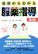 【中古】 基礎からわかる服薬指導　第2版／浜田康次(著者),吉江文彦(著者),山口晴美(著者)