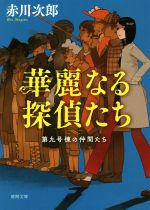 【中古】 華麗なる探偵たち　新装版 第九号棟の仲間たち 徳間文庫／赤川次郎(著者)