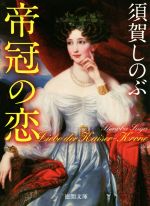 【中古】 帝冠の恋 徳間文庫／須賀しのぶ(著者)