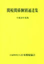 【中古】 関税関係個別通達集(平成28年度版)／日本関税協会