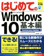 【中古】 はじめてのWindows10　基本編 Basic　master　series472／戸内順一(著者)