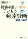 【中古】 障害の重い子どもの発達診断 基本と応用／白石正久(著者)