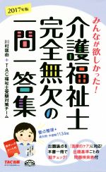 川村匡由(著者),TAC福祉士受験対策チーム(著者)販売会社/発売会社：TAC出版発売年月日：2016/08/01JAN：9784813264095／／付属品〜赤シート付