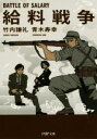 【中古】 給料戦争 PHP文庫/竹内謙礼(著者),青木寿幸(著者)