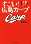 【中古】 すごい！広島カープ 蘇る赤ヘル PHP文庫／赤坂英一(著者)