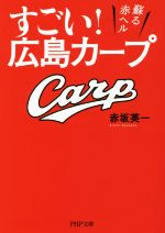 【中古】 すごい！広島カープ 蘇る赤ヘル PHP文庫／赤坂英一(著者)