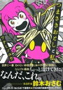【中古】 【コミック全巻】つまさきおとしと私(全2巻)セット/ツナミノユウ