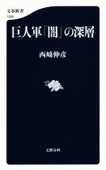 Baseball - 【中古】 巨人軍「闇」の深層 文春新書1088／西崎伸彦(著者)