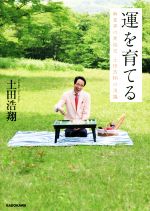【中古】 「運」を育てる 麻雀界の異端児土田浩翔の流儀／土田浩翔(著者)