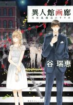 【中古】 異人館画廊　当世風婚活のすすめ 集英社オレンジ文庫／谷瑞恵(著者)