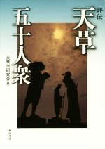 【中古】 評伝天草五十人衆／天草学研究会(編者)