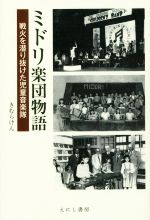 【中古】 ミドリ楽団物語 戦火を潜り抜けた児童音楽隊／きむらけん(著者)