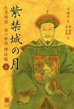 【中古】 紫禁城の月(上) 大清相国 清の宰相 陳廷敬/王躍文(著者),東紫苑(訳者),泉京鹿(訳者)