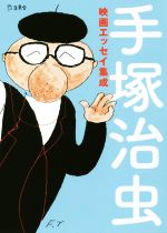 【中古】 手塚治虫映画エッセイ集成 立東舎文庫／手塚治虫(著者)