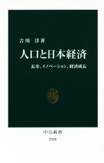 【中古】 人口と日本経済 長寿 イノベーション 経済成長 中公新書2388／吉川洋(著者)