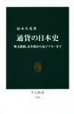 【中古】 通貨の日本史 無文銀銭 富本銭から電子マネーまで 中公新書2389／高木久史(著者)