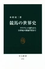 【中古】 競馬の世界史 サラブレッド誕生から21世紀の凱旋門賞まで 中公新書2391/本村凌二(著者)