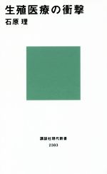【中古】 生殖医療の衝撃 講談社現代新書2383／石原理(著者)