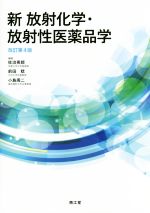 【中古】 新 放射化学・放射性医薬品学 改訂第4版/佐治英郎(編者),前田稔(編者),小島周二(編者)