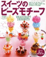 【中古】 スイーツのビーズモチーフ かわいくて、あま〜いモチーフがいっぱい レディブティックシリーズno．2232／ブティック社
