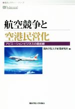  OD版　航空競争と空港民営化 アビエーション・ビジネスの最前線 産研レクチャー・シリーズ／関西学院大学産業研究所(編者)