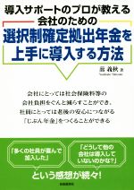 【中古】 選択制確定拠出年金を上手に導入する方法 導入サポートのプロが教える会社のための／蔀義秋(著者)