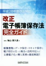 【中古】 改正　電子帳簿保存法　完全ガイド(平成28年度改正対応)／袖山喜久造(著者)
