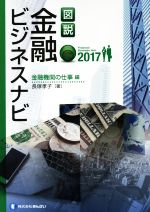 【中古】 図説　金融ビジネスナビ　金融機関の仕事編(2017)／長塚孝子(著者)