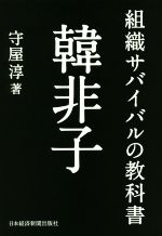 守屋淳(著者)販売会社/発売会社：日本経済新聞出版社発売年月日：2016/08/01JAN：9784532169978