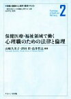 【中古】 保健医療・福祉領域で働く心理職のための法律と倫理 保健と健康の心理学標準テキスト2／島井哲志,山崎久美子,津田彰