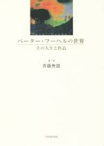 Pocketbooks （Literature） - 【中古】 ペーター・フーヘルの世界 その人生と作品／斉藤寿雄