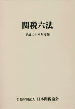 【中古】 関税六法(平成二十八年度版)／日本関税協会