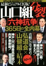 【中古】 最新ビジュアルDX版！山口組分裂「六神抗争」365日の全内幕／宝島特別取材班【編】