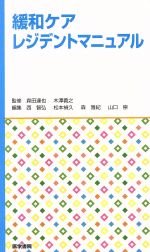 【中古】 緩和ケアレジデントマニュアル／西智弘(編者),松本禎久(編者),森雅紀(編者),森田達也,木澤義之