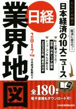 【中古】 日経業界地図(2017年版)／日本経済新聞社【編】