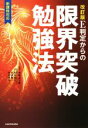 【中古】 E判定からの限界突破勉強法 新課程対応 改訂版/柏村真至(著者),武田康(著者),村田明彦(著者),南極流宗家